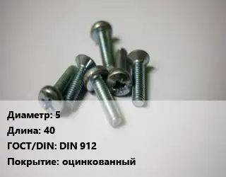 Винт 5х40 DIN 912 оцинкованный